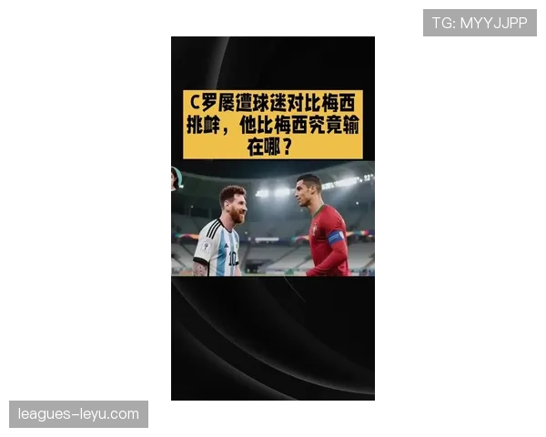 C罗 vs 梅西：历史第一人之争的核心差距分析